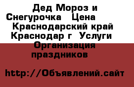 Дед Мороз и Снегурочка › Цена ­ 800 - Краснодарский край, Краснодар г. Услуги » Организация праздников   